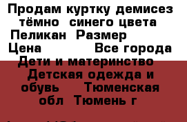 Продам куртку демисез. тёмно_ синего цвета . Пеликан, Размер - 8 .  › Цена ­ 1 000 - Все города Дети и материнство » Детская одежда и обувь   . Тюменская обл.,Тюмень г.